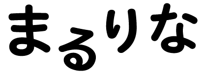 まるりな