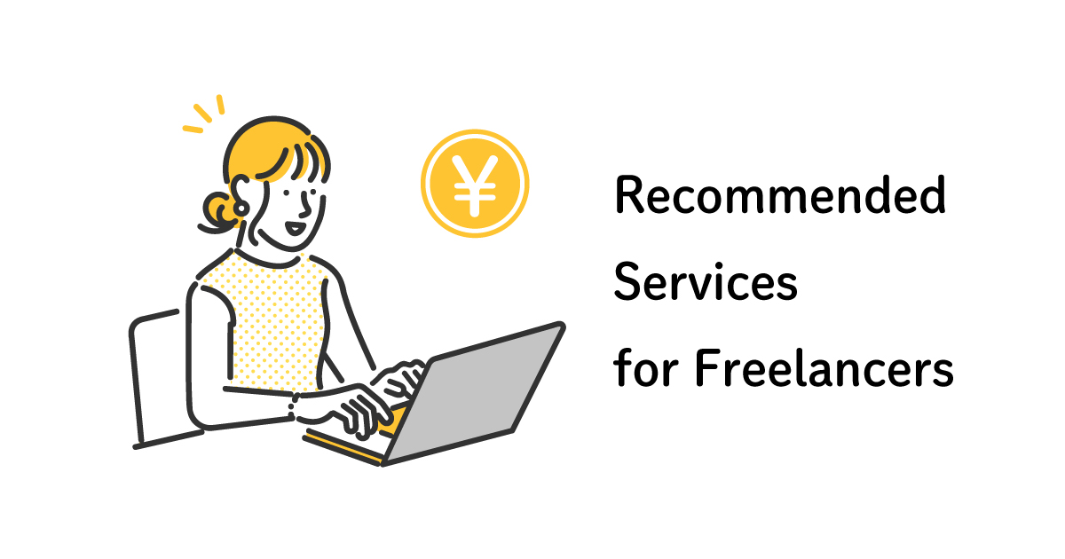 フリーランスにおすすめのマネーサービス